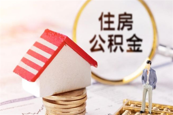 图木舒克住房公积金可以取吗（请问公积金能取吗）