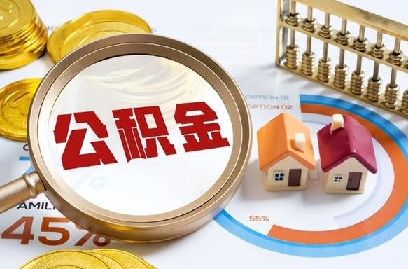 图木舒克住房公积金离职后多久可以取（公积金离职以后多久能取）