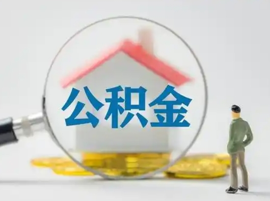 图木舒克公积金取（最新取住房公积金流程）